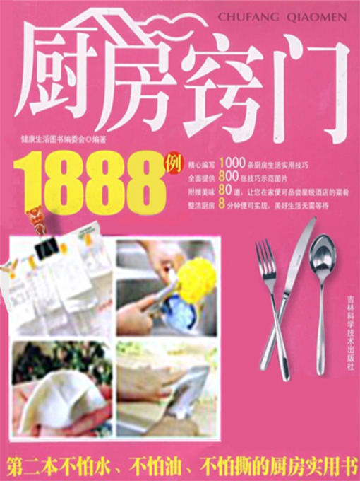 Title details for 厨房窍门1888例 by 健康生活图书编委会 - Available